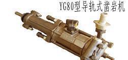 廠家生產(chǎn)YG80型導(dǎo)軌式鑿巖機YG80型導(dǎo)軌式鑿巖機