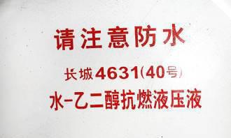 長城原裝 L-HFGL水-抗燃液壓油 液壓油 46液壓