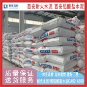 咸陽耐火水泥 CA50-A600高鋁水泥 耐高溫凝結(jié)快強度高 渭南鋁酸鹽水泥