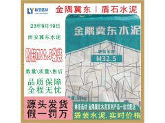 西安冀東M32.5水泥批發(fā) 咸陽盾石水泥最新報價