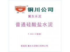 銅川金隅冀東盾石牌普通硅酸鹽水泥PO42.5級（袋裝）