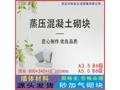 A3.5級(jí)加氣塊批發(fā) 咸陽蒸壓加氣混凝土廠家報(bào)價(jià)銷售電話