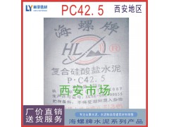 海螺復(fù)合硅酸鹽水泥PC42.5 廠家直銷 品質(zhì)保證 西安海螺水泥報價批發(fā)銷售電話