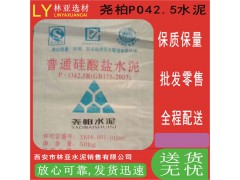 24年7月20日西安堯柏水泥最新價格普通硅酸鹽水泥P.O42.5（袋）