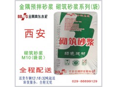 西安砌筑砂漿系列產(chǎn)品（M10袋裝）/西安干混砂漿批發(fā)