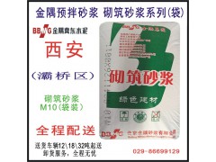 西安砌筑砂漿系列產(chǎn)品（M7.5袋裝）/西安大寨路干混砂漿批發(fā)